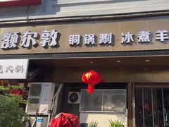 -额尔敦草原涮羊肉·烧烤(冻青树总店)