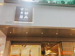 门面-古乡居甜品(大信店)