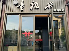 -童福兴·南京菜(老门东店)