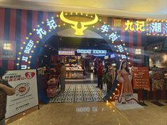 -九记潮汕现切鲜牛肉自助火锅(长沙·方圆荟店)