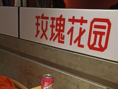 -玫瑰花园自助烤肉(顺义鑫海韵通店)