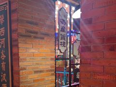 -吼堂老火锅(太古里总店)