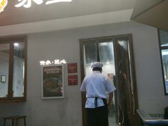 -永丰面馆(汉口路店)