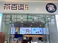 门面-茶百道(太原茂业天地店)