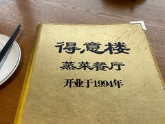 -得意楼蒸菜馆
