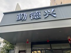 -勤德兴(湖滨路店)