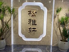 -松雅轩(大源店)