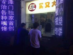 android_upload_pic-买又大餐厅(福林里店)