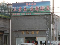 DSCN7327-得仁酒家(东四十一条店)