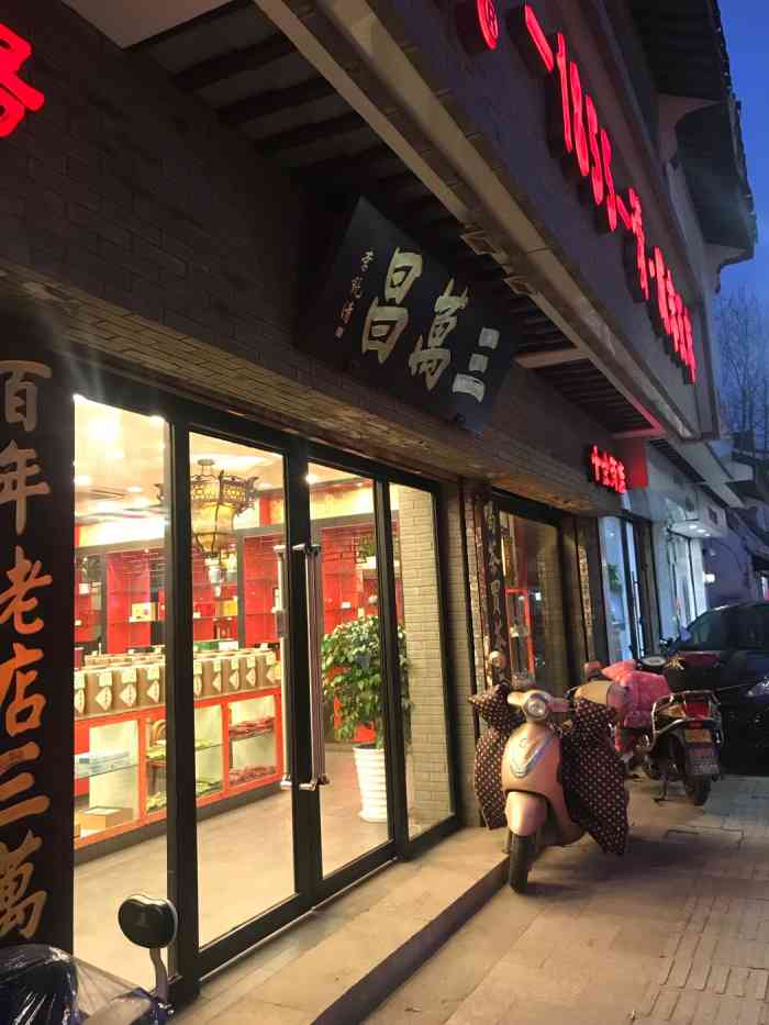 三萬昌蘇州茶葉專賣店(十全街店)