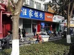 -汪家馄饨(集庆路店)