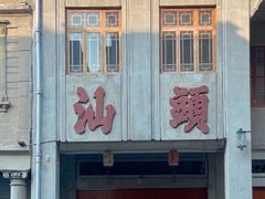 -恒记金煎包(指南里小区店)