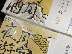 -阮大兴糕团(滨江宝龙店)