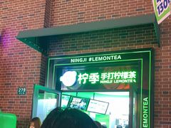 -柠季·手打柠檬茶(吴江路店)