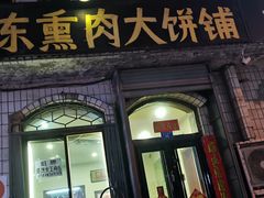 门面-铁东熏肉大饼铺