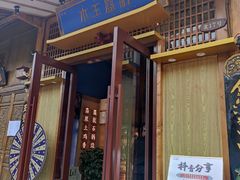 门面-木王宴语·野生鲜菌火锅(玉河店)