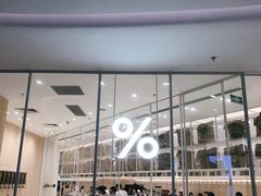 -% Arabica阿拉比卡咖啡(深圳湾万象城店)