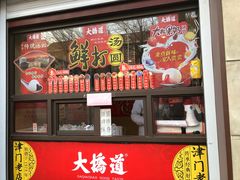 门面-大桥道食品(中山路店)