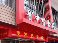 -宝中宝食府(清泰街店)