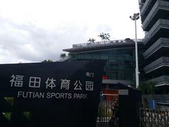 -福田体育公园