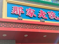 -那家老院子东北菜·饺子·小鸡炖蘑菇(艳华街店)