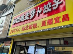 -半月镰胡姐脆皮萝卜饺子