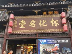 门面-怀化名堂(正清路店)