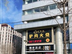 -驴世家驴肉火烧·凉皮·胡辣汤(五道口店)