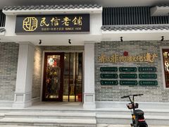 门面-民信老铺(双皮奶博物馆店)
