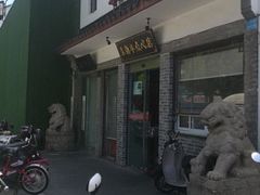 门面-朱新年·苏式汤团·面点(北寺塔店)