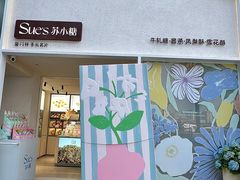 -苏小糖(鼓浪屿三丘田花园店)