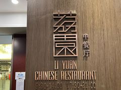 -南宁荔园维景国际酒店·荔园中餐厅