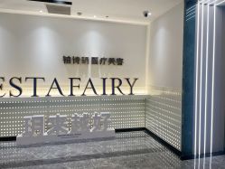 点击看大图 -铂诗玥医美