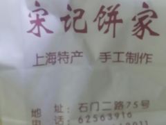 -宋记饼家(石门二路店)