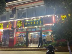门面-香丽缘饭馆(黑龙潭店)