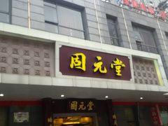 -固元堂(摩方分院)