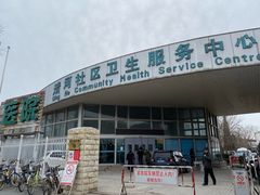 -北京市海淀区清河社区卫生服务中心