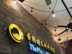 -普朗姆生蚝吧(原建国路店)