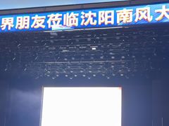 -南风大剧院莎梦二人转剧场