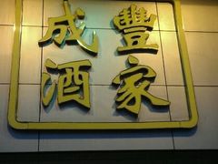 android_upload_pic-成丰酒家