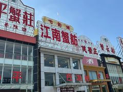 -七的湖·江南蟹舫·阳澄湖农家菜(蟹舫苑店)