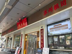 -非遗近水楼糕团(景德路店)