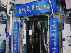 -烟袋斜街