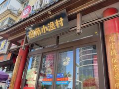 -旺角小渔村·海肠捞饭开创者(二马路店)
