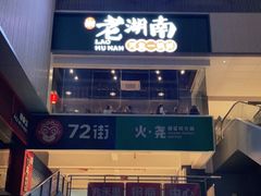 -老湖南·河鱼一锅鲜(兆禾里店)