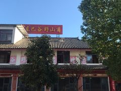 -东巴谷野生菌火锅餐厅