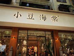 门面-小豆海棠(人民南路店)