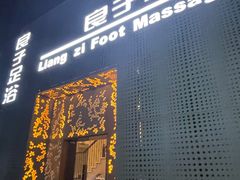 -良子足浴(湖滨店)