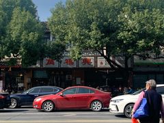 -万福兴(齐门路店)