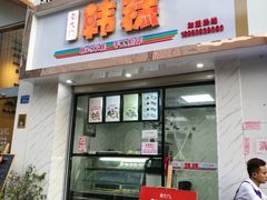 门面-南大门韩糕(后埭溪路店)